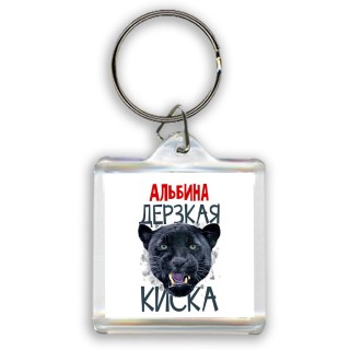 Альбина дерзкая киска