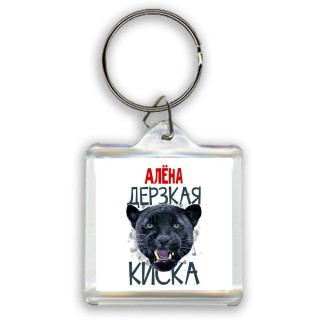 Алёна дерзкая киска