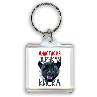 Анастасия дерзкая киска