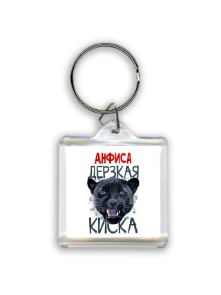 Анфиса дерзкая киска