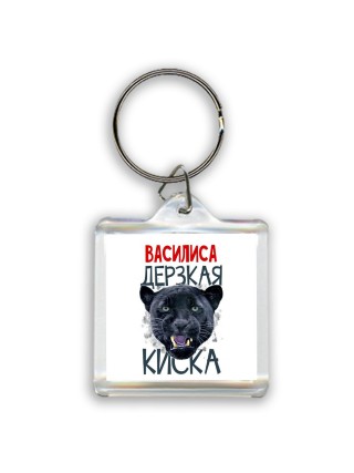 Василиса дерзкая киска