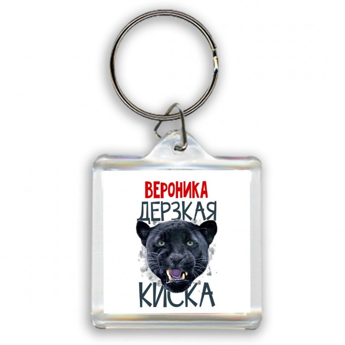 Вероника дерзкая киска