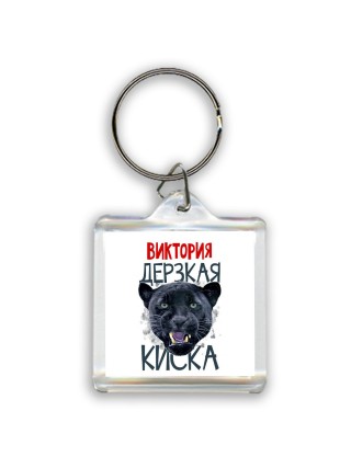 Виктория дерзкая киска