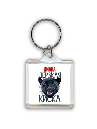 Диана дерзкая киска