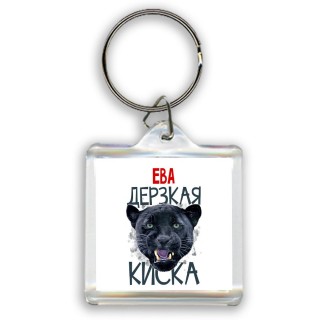 Ева дерзкая киска