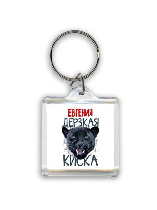 Евгения дерзкая киска