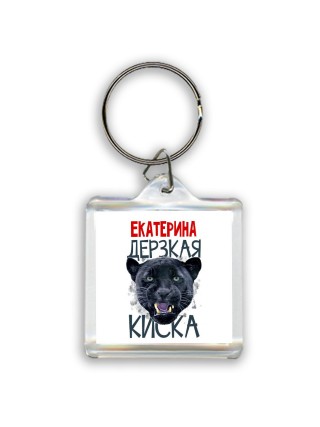 Екатерина дерзкая киска