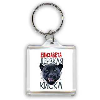 Елизавета дерзкая киска