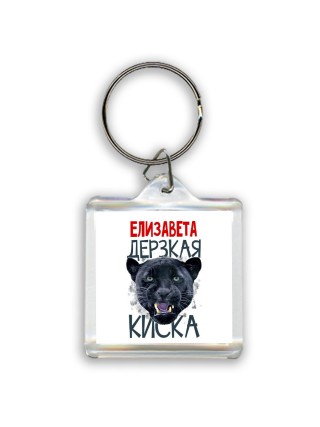 Елизавета дерзкая киска