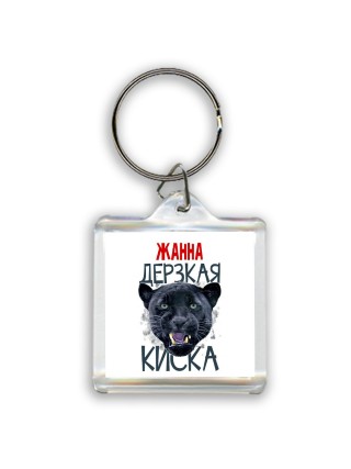 Жанна дерзкая киска