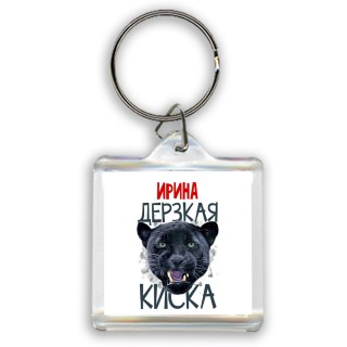 Ирина дерзкая киска