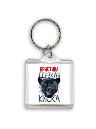 Кристина дерзкая киска