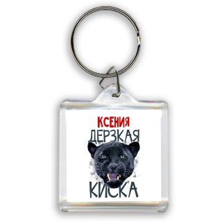 Ксения дерзкая киска