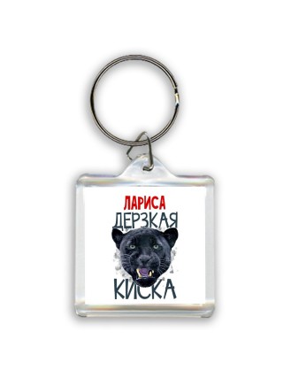 Лариса дерзкая киска