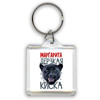 Маргарита дерзкая киска