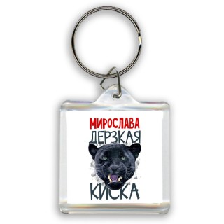 Мирослава дерзкая киска