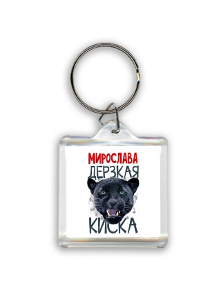 Мирослава дерзкая киска
