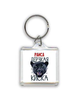 Раиса дерзкая киска