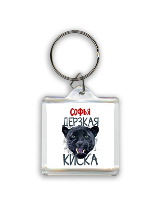 Софья дерзкая киска