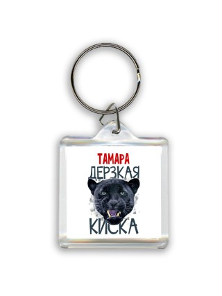 Тамара дерзкая киска