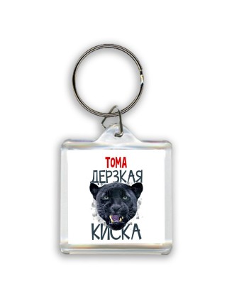 Тома дерзкая киска