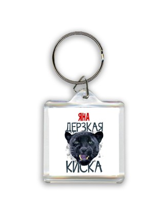 Яна дерзкая киска