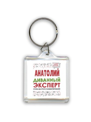 Анатолий диванный эксперт - группа быстрого комментирования