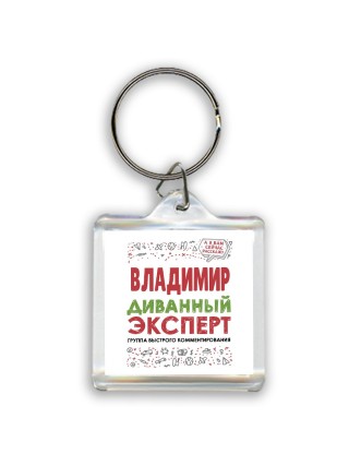 Владимир диванный эксперт - группа быстрого комментирования