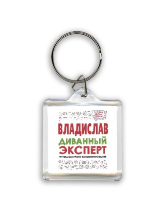 Владислав диванный эксперт - группа быстрого комментирования