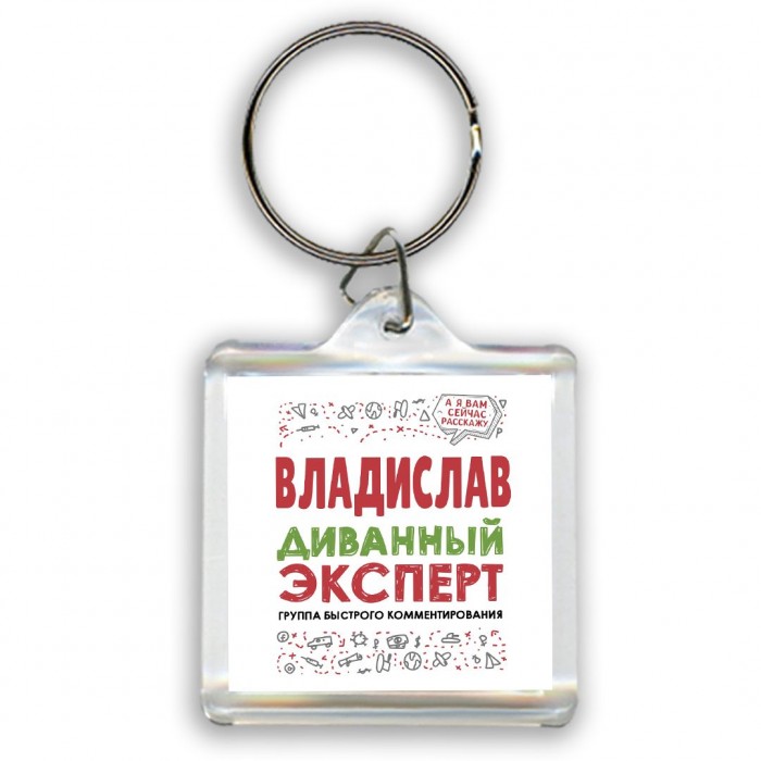 Владислав диванный эксперт - группа быстрого комментирования