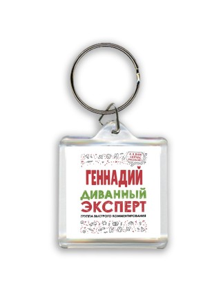 Геннадий диванный эксперт - группа быстрого комментирования