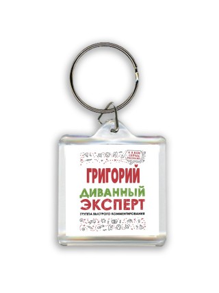 Григорий диванный эксперт - группа быстрого комментирования
