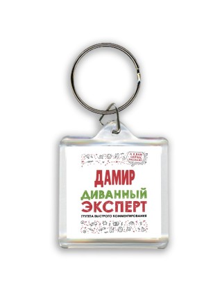 Дамир диванный эксперт - группа быстрого комментирования