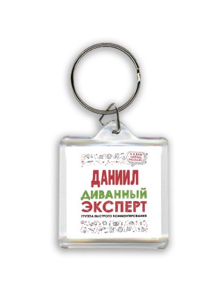 Даниил диванный эксперт - группа быстрого комментирования