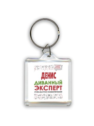Денис диванный эксперт - группа быстрого комментирования