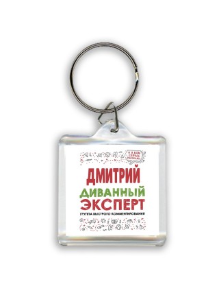 Дмитрий диванный эксперт - группа быстрого комментирования