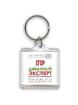 Егор диванный эксперт - группа быстрого комментирования