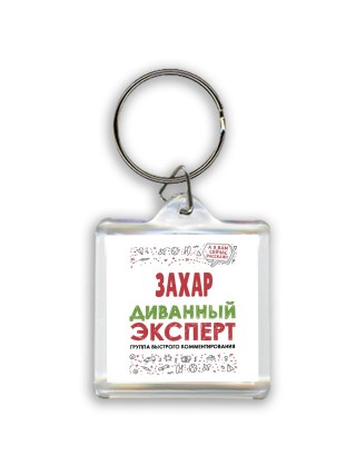 Захар диванный эксперт - группа быстрого комментирования