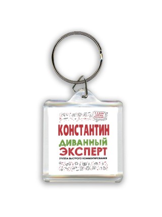 Константин диванный эксперт - группа быстрого комментирования