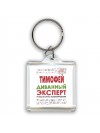 Тимофей диванный эксперт - группа быстрого комментирования