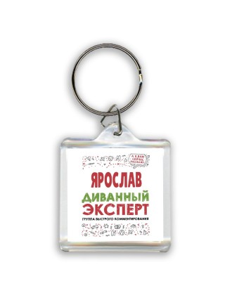 Ярослав диванный эксперт - группа быстрого комментирования