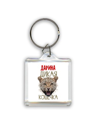Дарина дикая кошечка