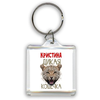 Кристина дикая кошечка