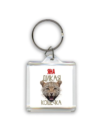 Яна дикая кошечка