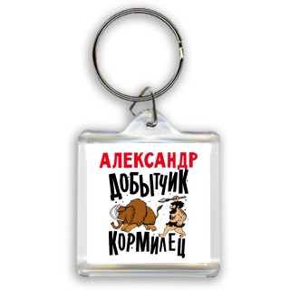 Александр добытчик кормилец