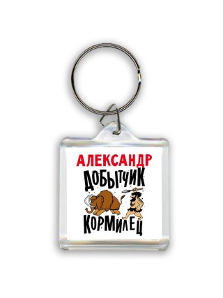 Александр добытчик кормилец
