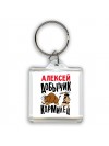 Алексей добытчик кормилец
