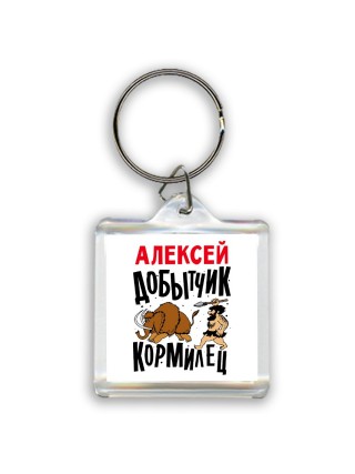Алексей добытчик кормилец