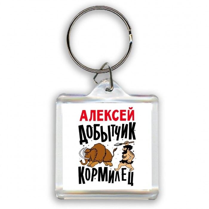 Алексей добытчик кормилец