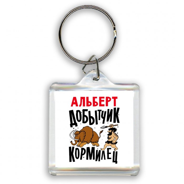 Альберт добытчик кормилец